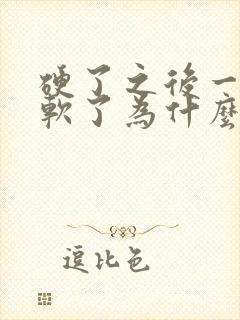 硬了之后一会就软了为什么