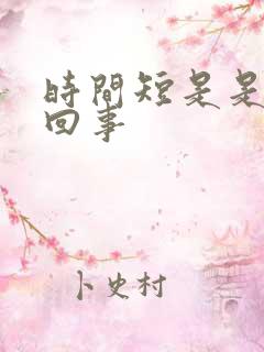 时间短是是怎么回事