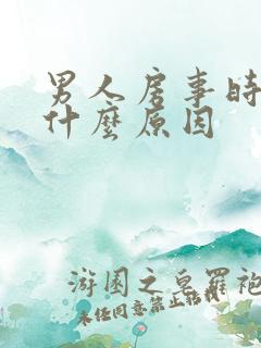 男人房事时间短什么原因