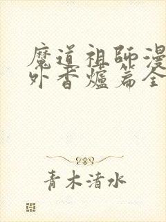 魔道祖师漫画番外香炉篇全篇