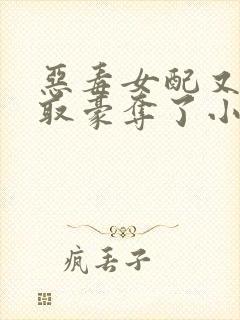 恶毒女配又被强取豪夺了小说