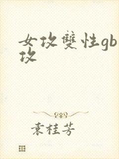 女攻双性gb总攻