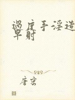 过度手淫造成的早射