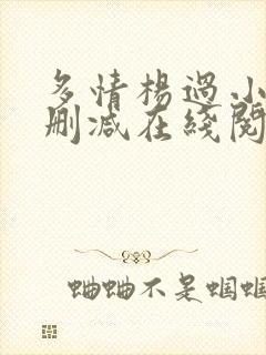 多情杨过小说无删减在线阅读全文