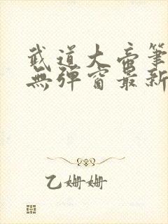 武道大帝笔趣阁无弹窗最新章节