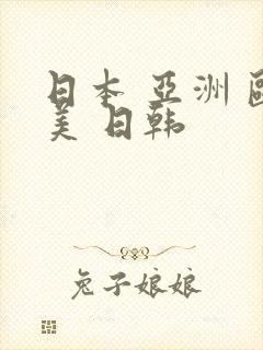 日本 亚洲 欧美 日韩