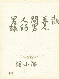 男人问喜欢什么样的男人