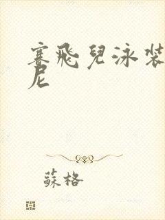 赛飞儿泳装比基尼