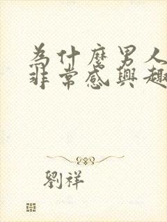 为什么男人对性非常感兴趣?