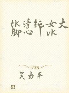 tk清纯女大挠脚心丨vk