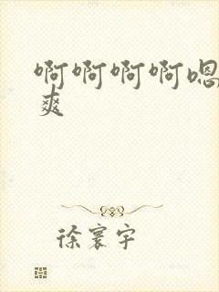 啊啊啊啊嗯嗯嗯爽