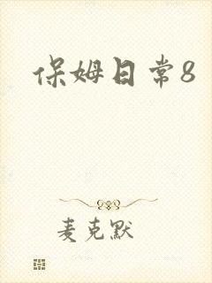 保姆日常8
