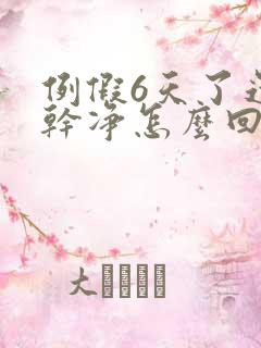 例假6天了还不干净怎么回事