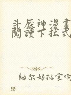 斗厌神漫画免费阅读下拉式六漫画