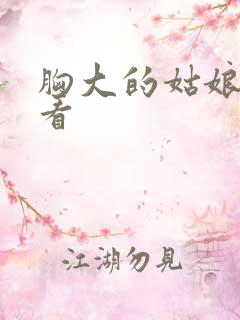 胸大的姑娘免费看