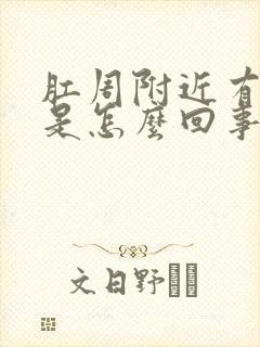 肛周附近有肿块是怎么回事