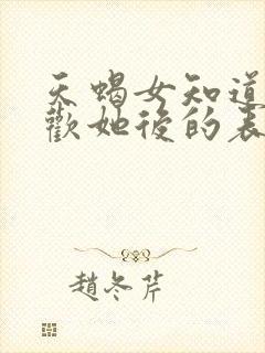 天蝎女知道我喜欢她后的表现