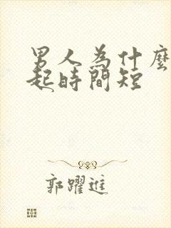 男人为什么会勃起时间短