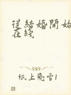 从结婚开始恋爱在线