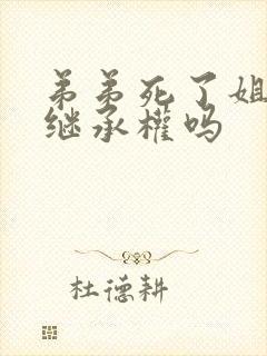 弟弟死了姐姐有继承权吗