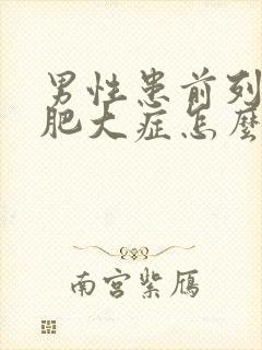 男性患前列腺有肥大症怎么形成的