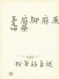 手麻脚麻原因及治疗