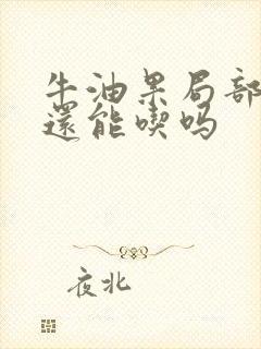 牛油果局部黑,还能吃吗