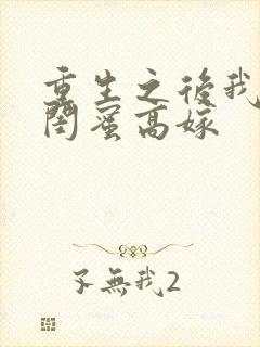 重生之后我笑看闺蜜高嫁