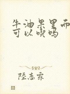 牛油果里面黑了可以吃吗