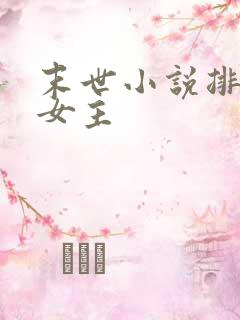 末世小说排行榜女主