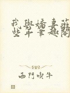 我与娇妻薇薇这些年笔趣阁免费阅读