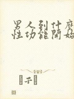 男人到什么年纪性功能开始下降