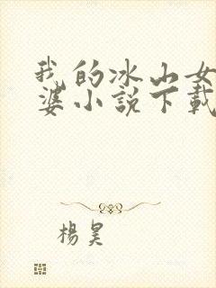 我的冰山女神老婆小说下载