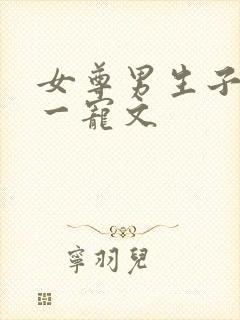 女尊男生子一对一宠文