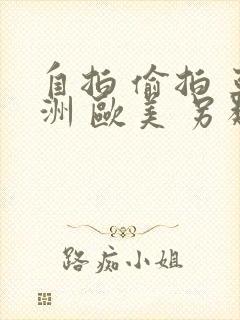 自拍 偷拍 亚洲 欧美 另类