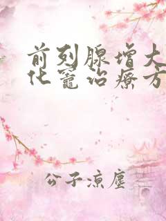 前列腺增大伴钙化灶治疗方法