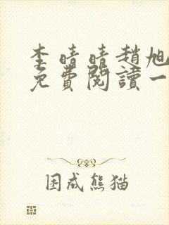 李晴晴赵旭全文免费阅读一