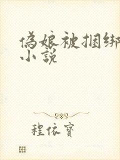 伪娘被捆绑调教小说