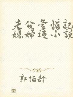 老公爹惦记着儿媳妇逼小说