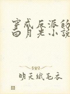 穿成反派的早死白月光小说免费阅读