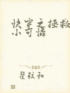 快穿之拯救反派小可怜
