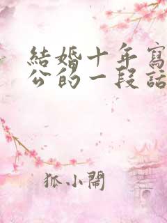 结婚十年写给老公的一段话