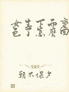 女生下面变成黑色了怎么回事