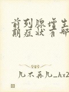 前列腺增生的初期症状有哪些