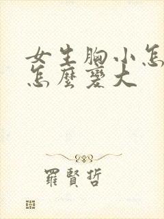 女生胸小怎么办怎么变大