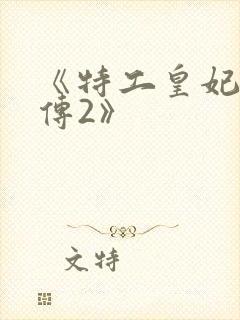 《特工皇妃楚乔传2》