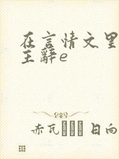 在言情文里撩男主辞e