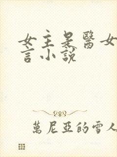 女主是医女的古言小说