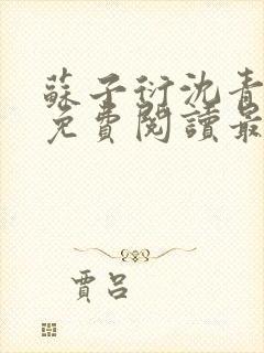 苏子衍沈青小说免费阅读最新章节