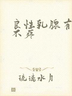 良性乳腺有结节不疼